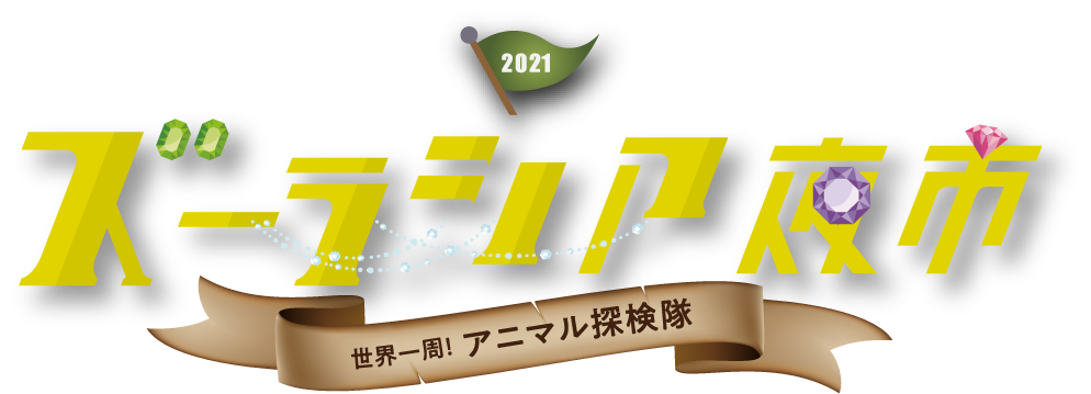 ズーラシア夜市 | 世界一周！アニマル探検隊