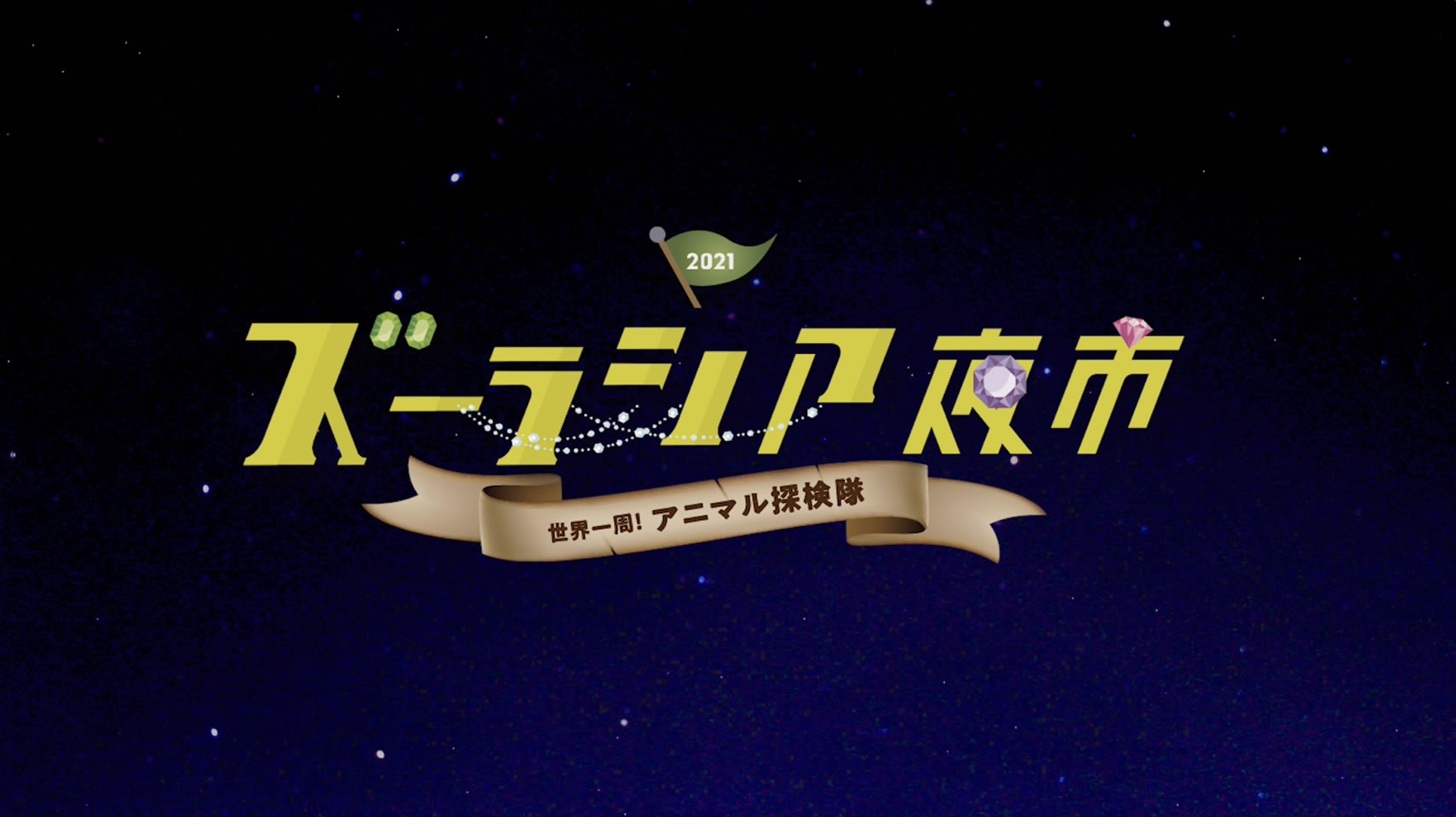 プロジェクトマッピング編